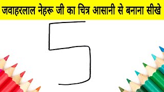 जवाहरलाल नेहरू जी का चित्र आसानी से बनाना सीखे | how to Draw Jawahar Lal Nehru step by step easy Art