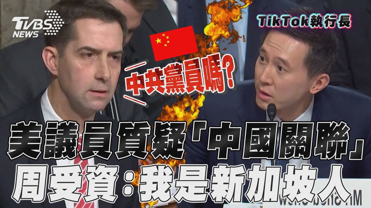 影音/TikTok執行長強調「我新加坡人啦!」 連6個NO駁「中國價值」