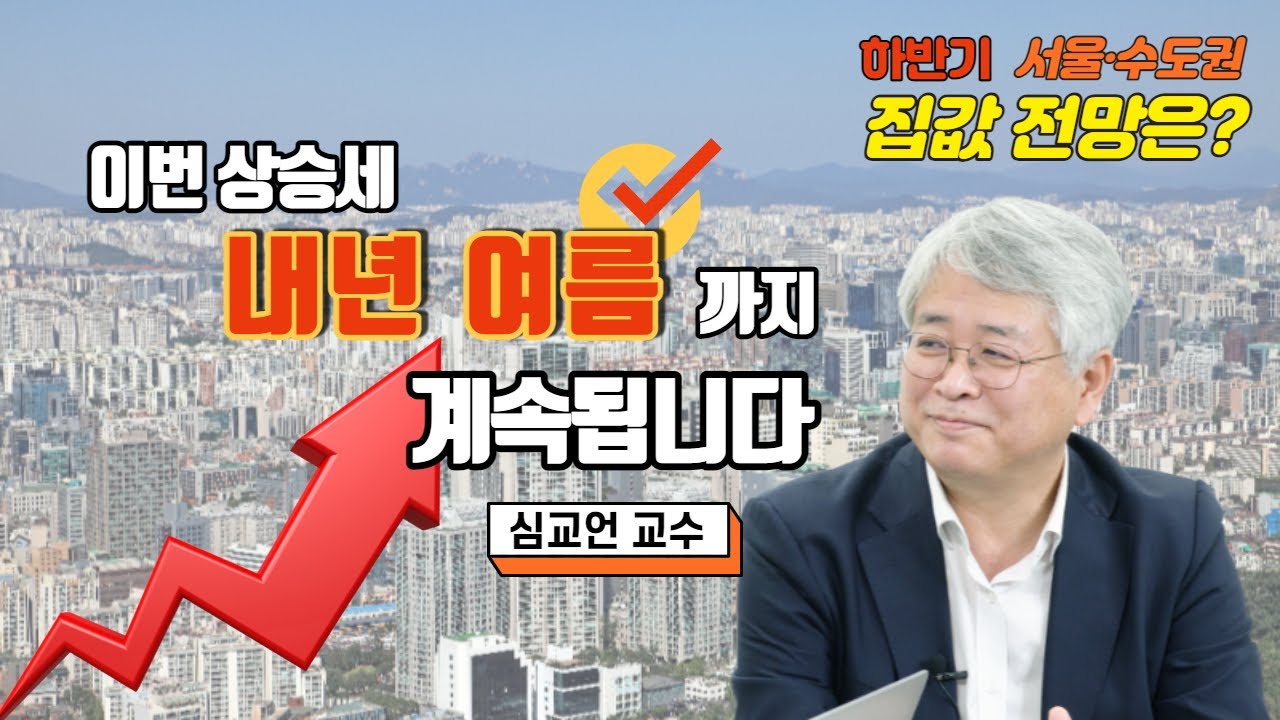 올 하반기 집값 이번에도 오르는 이유는?