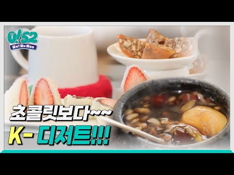 [생방송0!52] 초콜릿보다 K-디저트