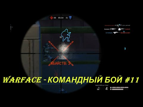 WARFACE - КОМАНДНЫЙ БОЙ #11
