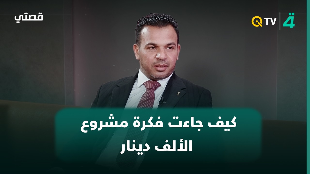 فيديو | سيف عباس كطوف يروي كيف جاءت فكرة مشروع الألف دينار لبناء البيوت