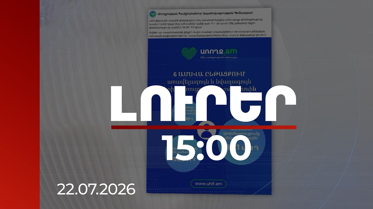 Լուրեր 15:00 | Ապահովագրությամբ ամենափոքր փոխհատուցումը՝ 6.000 դրամ, ամենամեծը՝ 10.1 մլն. ամփոփում