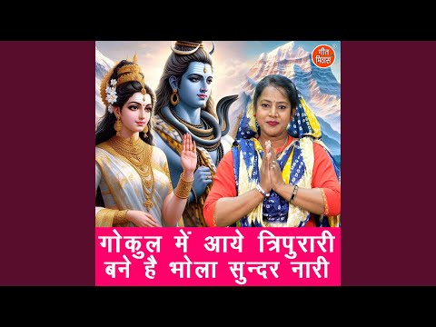 gokul mein aaye tripurari