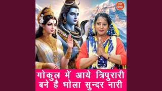 gokul mein aaye tripurari — गोकुल में आए त्रिपुरारी devotional song
