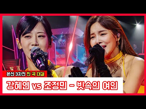 강혜연 vs 조정민 - 빗속의 여인(현역가왕)240109