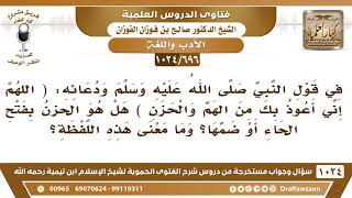 [696 -1024] هل لفظ (الحزن)  بفتح الحاء أم بضمها في حديث: (اللهم إني أعوذ بك من الهم والحزن) image