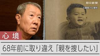 68年前に別の新生児と取り違え、生みの親を探し続ける男性