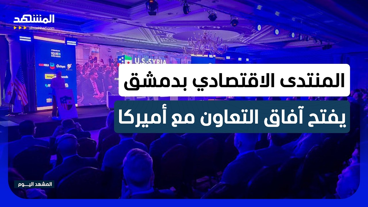 بعد عقود من القطيعة.. انطلاق منتدى الأعمال السوري الأميركي الأول في دمشق - الم