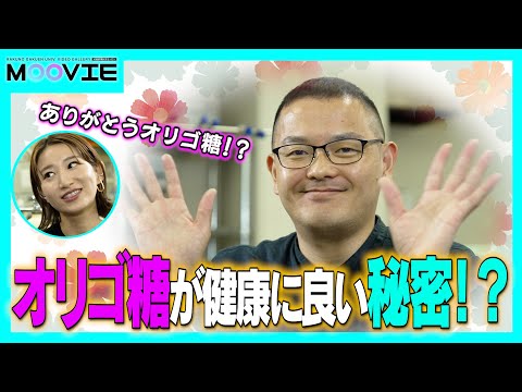 先端経営学科 『オリゴ糖』って何から出来てるの？？ゴボウやタマネギとの関係も！？上野研究室に潜入！