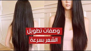 وصفات تطويل الشعر بسرعة .. إليكِ 5 منها وصفات تطويل الشعر بسرعة .. إليكِ 5 منها