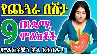 የጨጓራ በሽታ 9 ጠቋሚ ምልክቶች | እነዚህን ምልክቶች በፍፁም ችላ አትበሉ