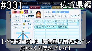 【パワプロ2018】魔物縛り 栄冠ナイン 47(49)都道府県制覇【ゆっくり実況】  佐賀県編　part331