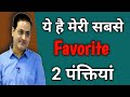 मेरी 2 प्रसिद्ध पंक्तियां Vikash divyakirti sir favourite Lines Best line's by