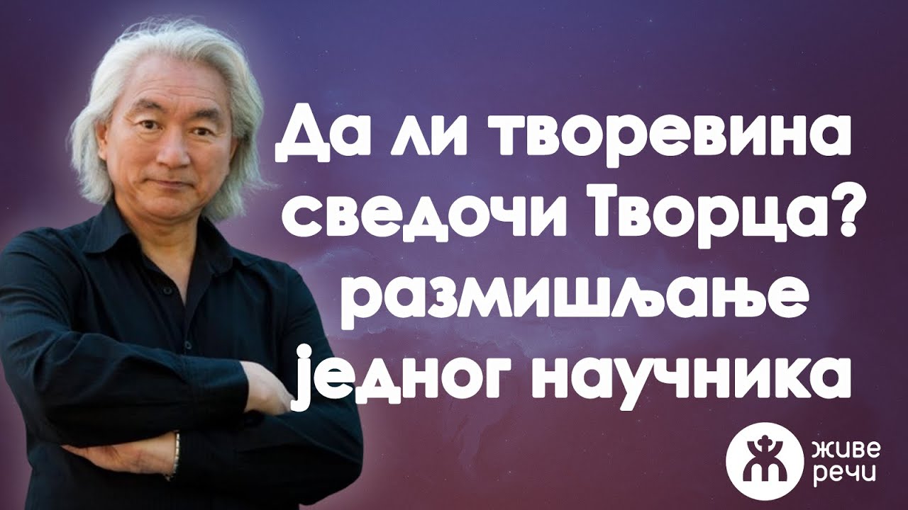 Да ли творевина сведочи Творца? - размишљање једног научника