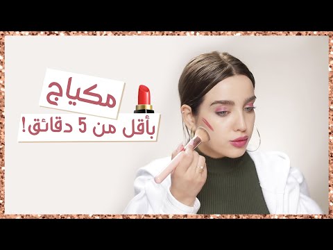 مكياج خلصني بمواقف عديدة!  مكياج بمستحضر واحد، سريع ومناسب للمبتدئات| مع نجلا هنا hana