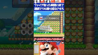 マリオメーカー2キノコ取るために階段のファイアをTAS乗りで連続回避しないとクリア不可