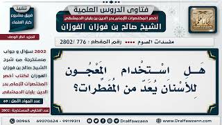 [776 -2802] هل استخدام المعجون للأسنان يُعد من المُفطرات؟ - الشيخ صالح الفوزان image