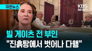 “빌 게이츠가 당신 몰래 성병 치료약을 구했다던데” 전 부인 답변은