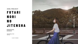 Download lagu JKT48 - Bersepeda Berdua | Futari Nori No Jitensha (Cover) by Idol Project mp3 Download lagu JKT48 - Bersepeda Berdua | Futari Nori No Jitensha (Cover) by Idol Project mp3
