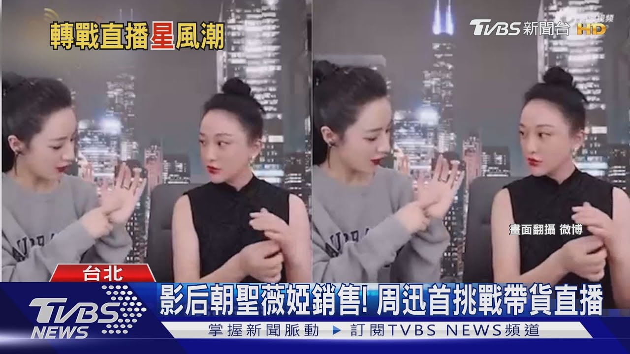 陸「帶貨女王」薇婭夯 周迅、品冠加入直播