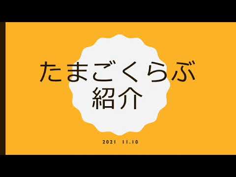 電気電子工学科 東北工業大学　たまごくらぶ（デザイン愛好会）　活動内容紹介