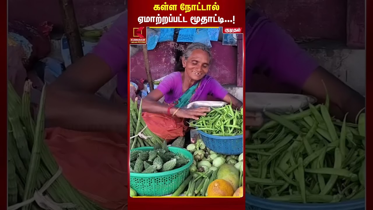 கள்ள நோட்டால் ஏமாற்றப்பட்ட மூதாட்டி.! | Kumbakonam | Fake Currency | Fraud | Kumudam | #shorts