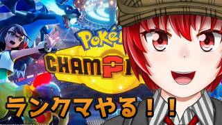 【#ポケモンチャンピオンズ】ランクマ潜るー！新しいパーティどうなんかなあ　アドバイス等大歓迎！！【Haniwa210/Vtuber】ご質問コメントお気軽にどうぞ！