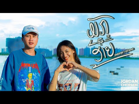 SOMBATH.97 & นัท ชนก- ມັກລຸ້ນອ້າຍ(มักรุ่นอ้าย) [Official Music Audio ]