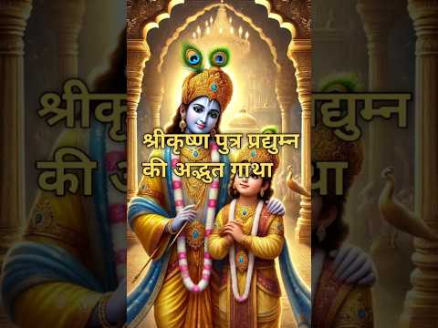 श्रीकृष्ण पुत्र प्रद्युम्न की कहानी l #mahabharat