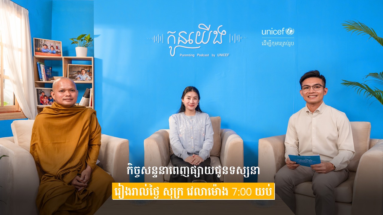 តើការអប់រំបែបណាអាចជួយកូនឱ្យរីកចម្រើន? Teaser EP2 | កូនយើង Parenting Podcast