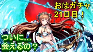 【ラスクラ】水麗姫リラ狙いのおはガチャ21日目！ついに神引き…？【ラストクラウディア実況プレイ#43】