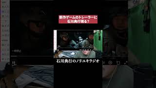 新作ゲームトレーラーに石川典行のそっくりさん #コールオブデューティー