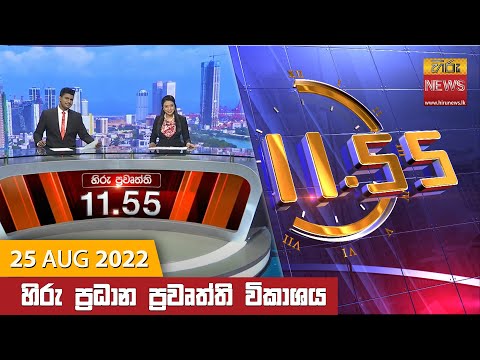 Hiru News 11:55 AM | 2022-08-25