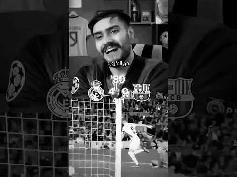 من الذكره ردت فعل ابو عمير عل هذي المباره 😂😂😂#ريال_مدريد #برشلونه #اكسبلور