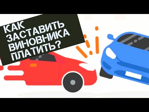 Взыскание ущерба с виновника ДТП / Как заставить виновника платить?