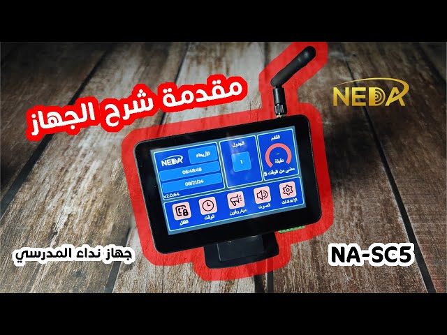 NA-SC5 جهاز نداء المدرسي  - School Bell Management System
