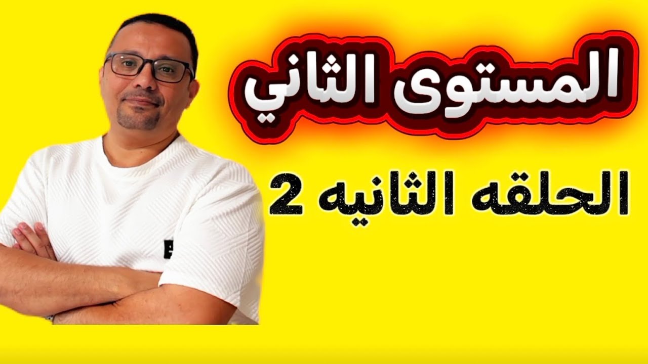 2- خطوتك الاولى في إتقان الانجليزية ( كلمات المستوى الثاني)