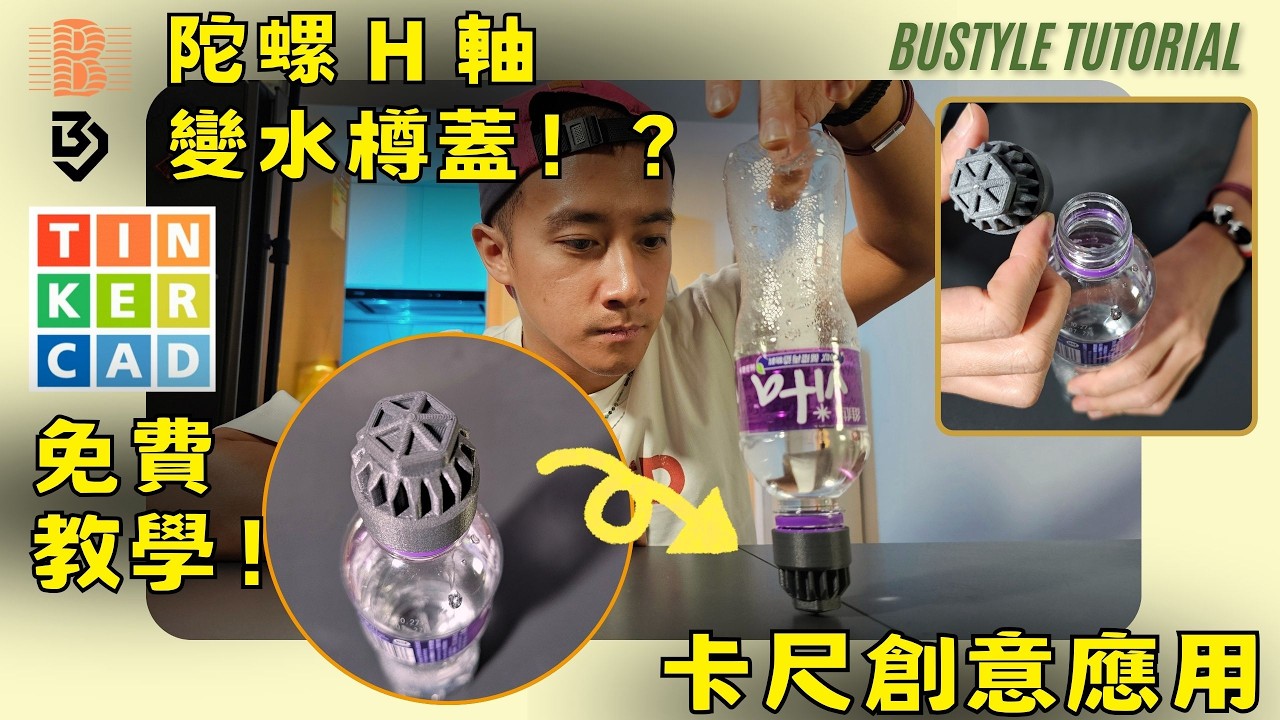 把陀螺軸心變成水樽蓋