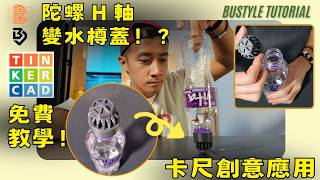 把陀螺軸心變成水樽蓋