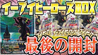 【ポケカ】イーブイヒーローズ最後のボックス開封に賭けてみた結果…⁉