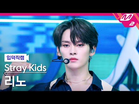 [입덕직캠] 스트레이 키즈 리노 직캠 4K '소리꾼' (Stray Kids LEE KNOW FanCam) | @MCOUNTDOWN_2021.8.26
