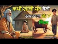कभी खाली मत बैठो सफलता के 7 नियम Buddhist Story On 7