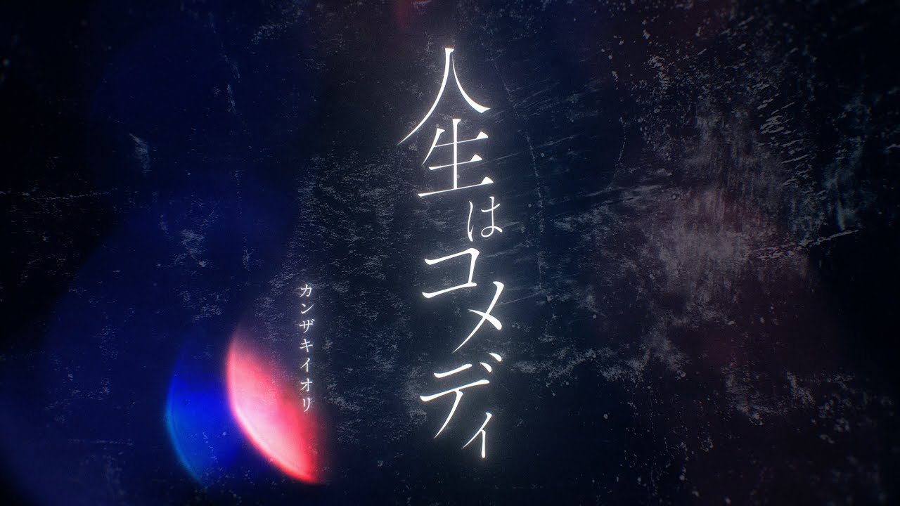 人生はコメディ (カンザキイオリ Ver.)