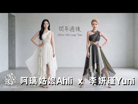 MV　阿璃姑娘 Ahli × 李妍瑾 Yuni - 閏年過後 After the Leap Year | 奧蕾時創Ole Star Creative