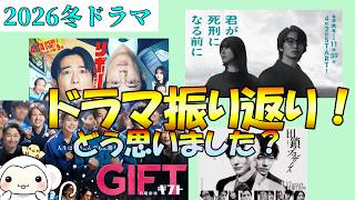 2026年春【4月ドラマ】みんなどう思った？ギフト　君が死刑になる前に　田鎖ブラザーズ　鯖缶宇宙に行く　リボーン