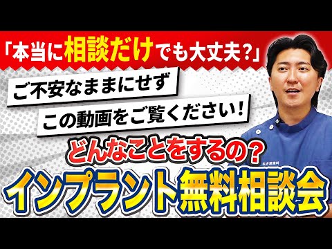 歯学科 【名古屋歯科】第12回 質問「インプラント無料相談会について教えてください」