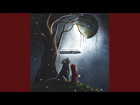 Забери меня