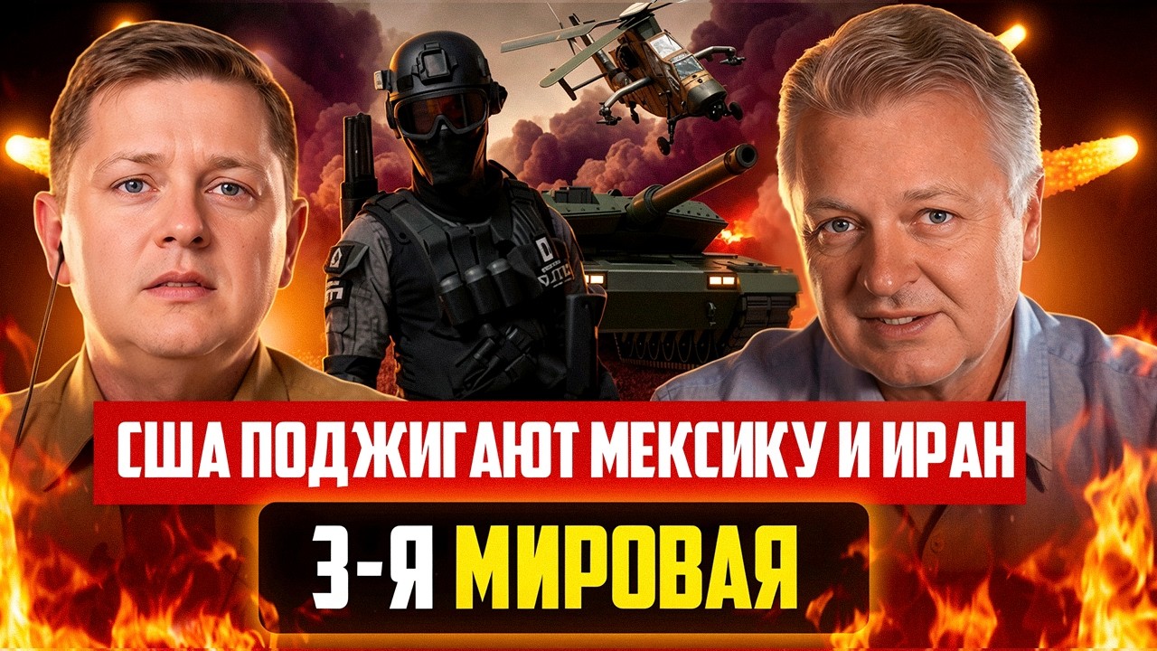 США поджигают Мексику и Иран  3 я Мировая