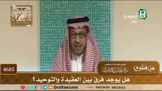 [4685] هل يوجد فرق بين العقيدة والتوحيد؟ - صالح الفوزان